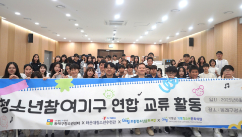 동래구, 청소년참여기구 연합 교류활동으로 협력 다져