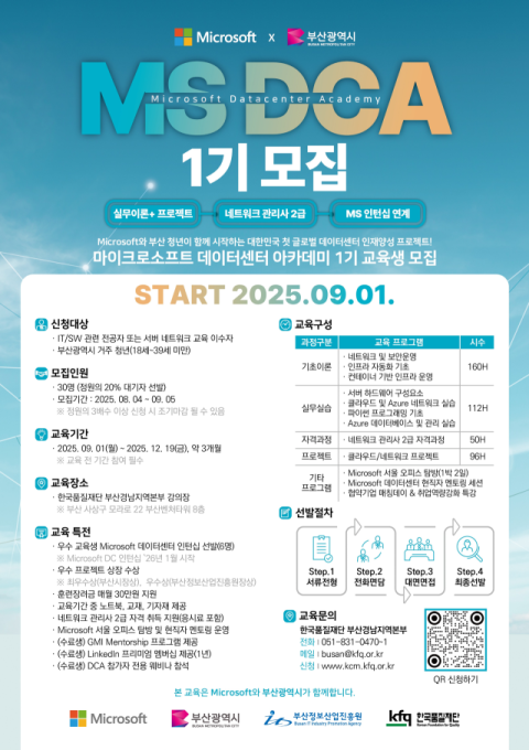 부산시-마이크로소프트, 지역 데이터센터 운영 전문인력 본격 양성에 나서