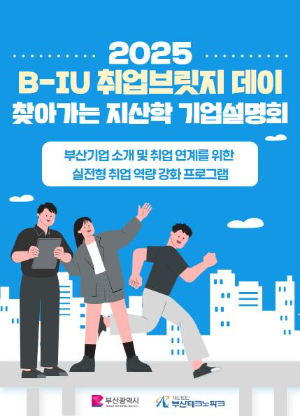 부산시, 산학연계 현장실습 취업연계 프로그램 'B-IU 취업브릿지데이' 개최