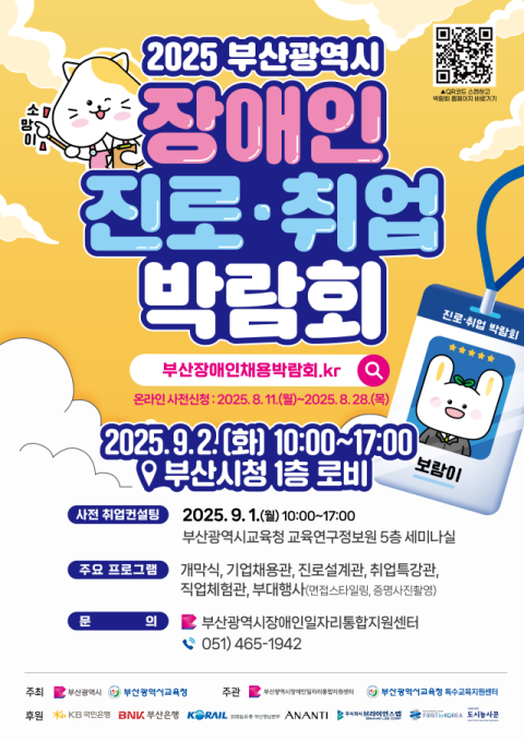 부산시, '2025 부산 장애인 진로·취업 박람회' 개최