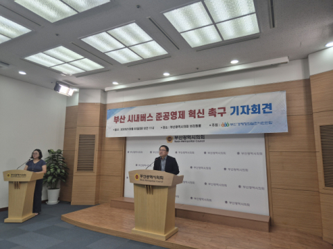 “감차, 통폐합, 서비스 혁신 필요”…시민단체, 부산 시내버스 준공영제 혁신안 제안