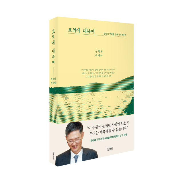 문형배 전 헌법재판관의 첫 책 <호의에 대하여:무엇이 우리를 살아가게 하는가>가 출간과 동시에 베스트셀러에 올라 화제가 되고 있다. 김영사 제공