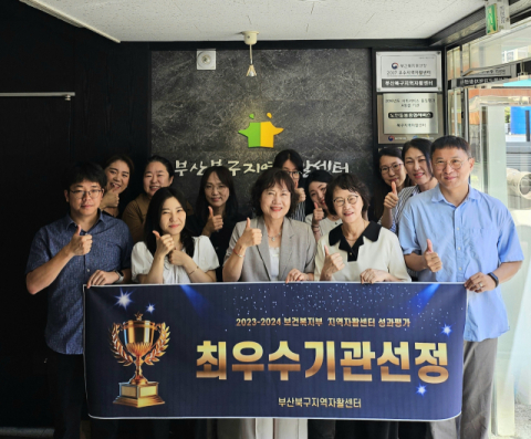 [포토뉴스] 부산북구지역자활센터 최우수기관 선정