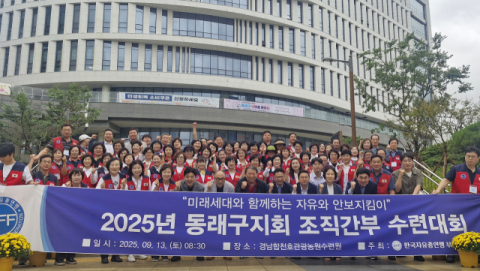 한국자유총연맹 부산동래구지회, 2025 조직간부 수련대회