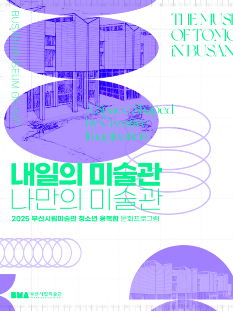 부산시립미술관, ‘내일의 미술관-나만의 미술관’ 운영