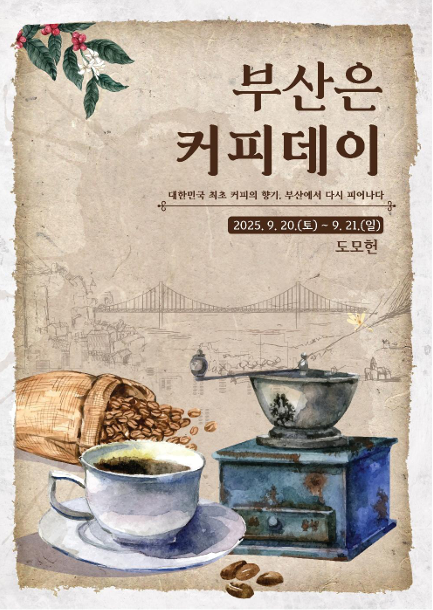 부산시, ‘부산은 커피데이’ 개최… ‘커피도시 부산’ 알린다