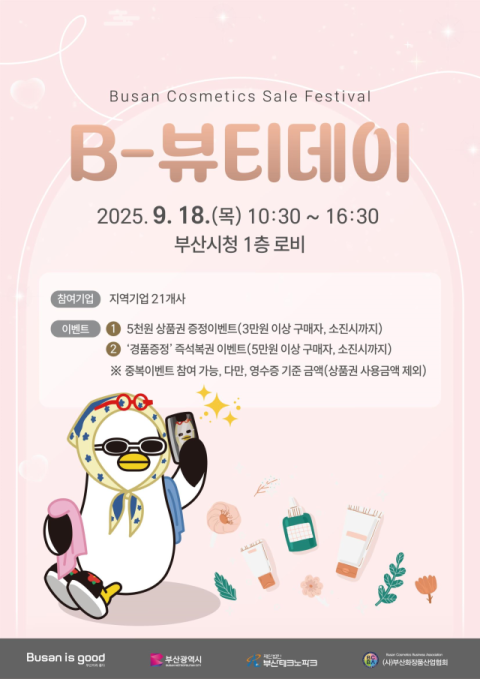 부산시, ‘추석맞이 B-뷰티 데이’ 개최… 지역 화장품 할인 판매전 진행
