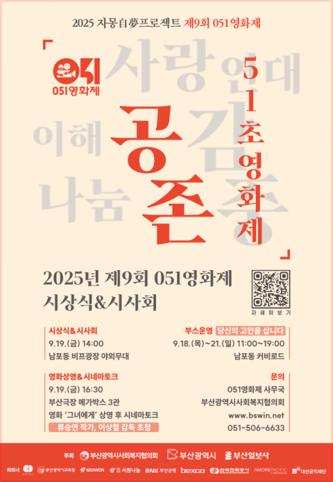짧지만 깊은 여운으로 ‘공존’ 꿈꾼다… ‘51초’ 복지영화제 열린다