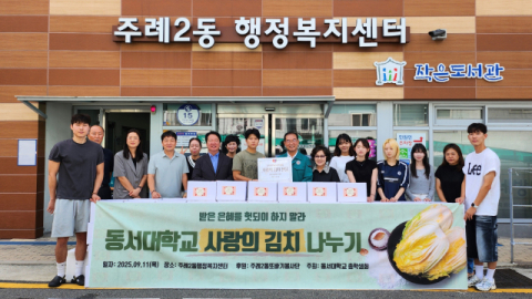 동서대 총학생회, 사상구 주례2동에 김치 200상자 기탁