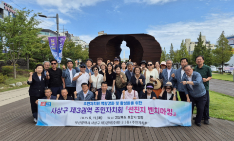 사상구 제3권역(주례1𐤟2𐤟3동)주민자치회, 포항시 벤치마킹 실시