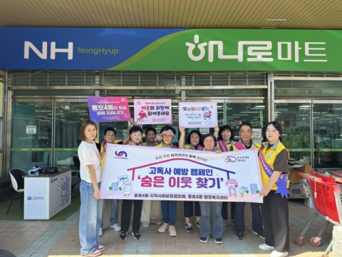 남구 용호4동, 고독사 예방 위한 ‘숨은 이웃 찾기’ 캠페인 펼쳐