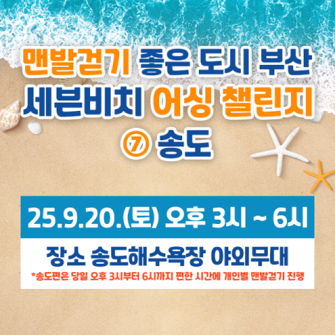 송도해수욕장에서 '세븐비치 어싱챌린지' 마지막 편 오는 20일 개최