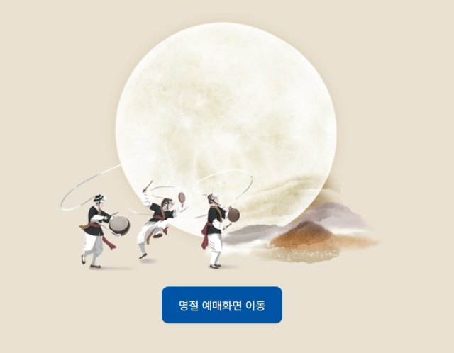 코레일의 추석 기차표 예매화면 모습. 이 상태에서 버튼을 눌러도 움직이지 않고 있다.