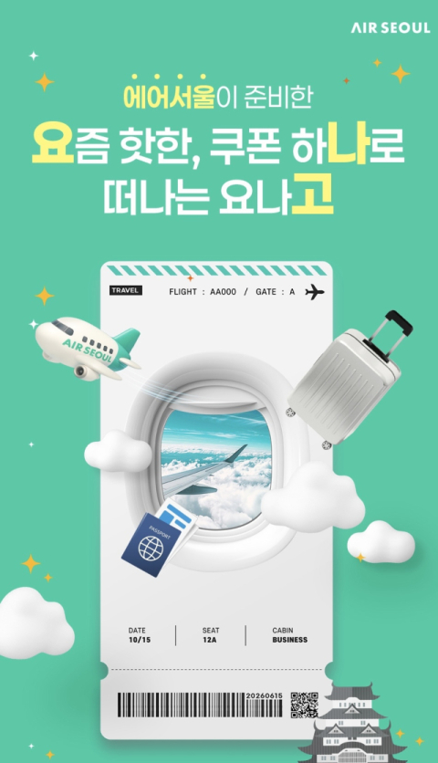 에어서울, 인천~요나고 노선 선착순 쿠폰북 프로모션