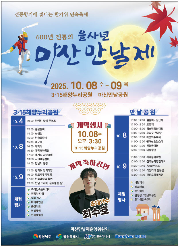 2025년 을사년 경남 창원시 마산합포구 마산만날제 축제 포스터. 창원시 제공