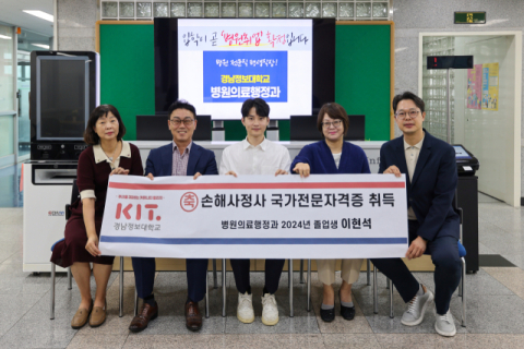 경남정보대 병원의료행정과 졸업생, 국가전문자격 ‘손해사정사’ 합격