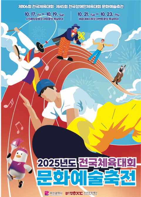 부산, 스포츠와 예술의 물결로 뒤덮인다… '전국(장애인)체전 문화예술축전' 개최