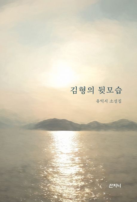 [이 주의 새 책] 김형의 뒷모습 외