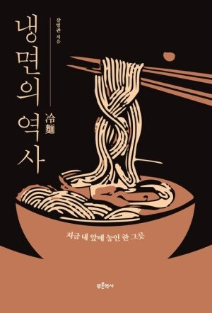 [잠깐 읽기] 어느 '냉면주의자'의 음식사 추적