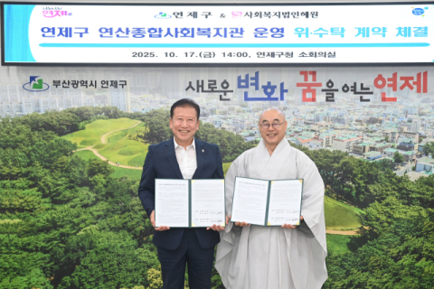 연제구, 연산종합사회복지관 운영 위·수탁 계약 체결