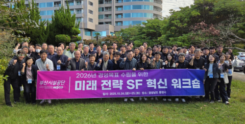부산시설공단, ‘미래 전략 SF 혁신 워크숍’ 개최