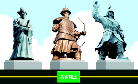 [밀물썰물] 중앙대로 임란 영웅들