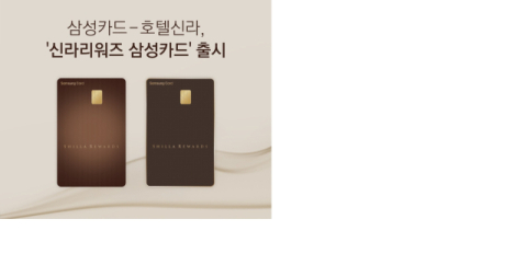 삼성카드, 호텔신라와 손잡고 프리미엄카드 출시