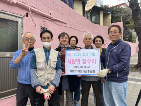 부산 서구 서대신3동 사랑의 이웃사촌후원회, 사랑의 집수리 실시