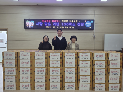 허그본, 부산 서구 부민동에 라면 100박스 후원