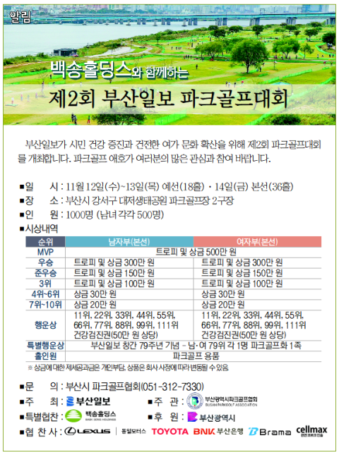 [알림] 백송홀딩스와 함께하는 제2회 부산일보 파크골프대회