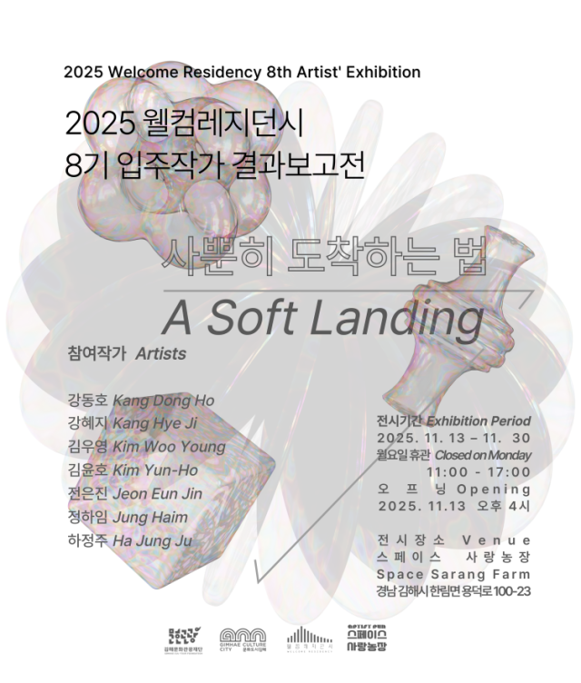 '2025 웰컴레지던시 입주 작가 결과 보고전-사뿐히 도착하는 법' 포스터. 김해문화도시센터 제공