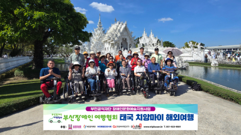 부산장애인여행협회, 24명 3박5일 치앙마이 원정기