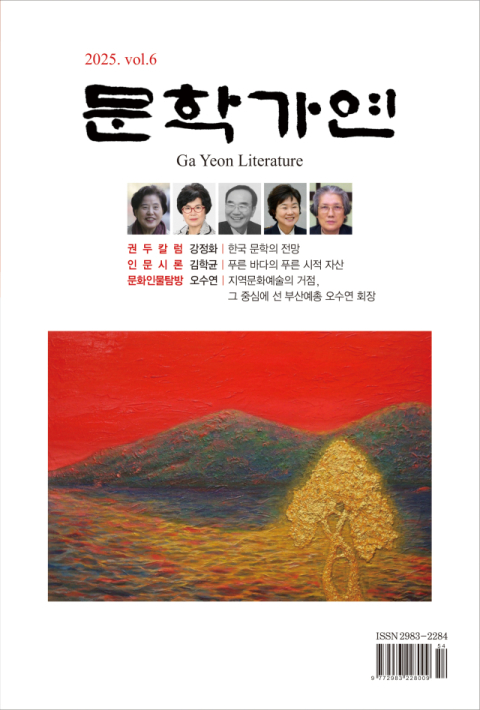 지역 문예지 '문학가연' 6호 출간