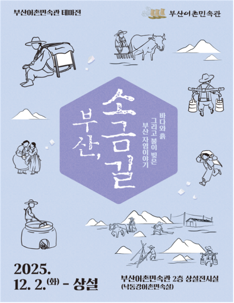 부산어촌민속관 테마전 ‘부산, 소금길’ 개최