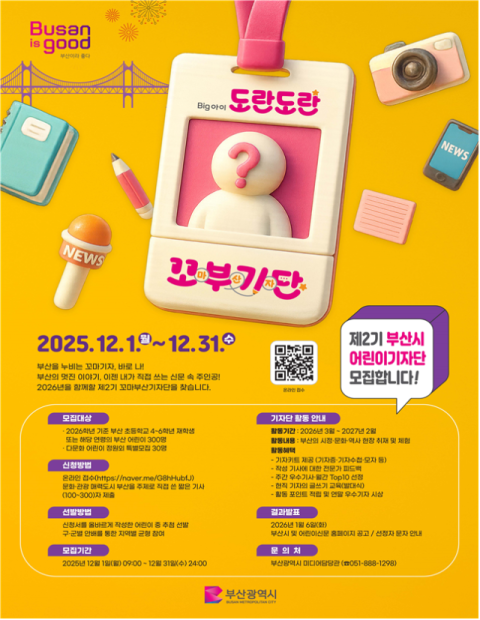 부산시, 제2기 부산시 어린이기자단 300여 명 모집