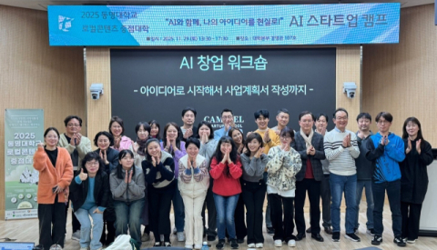 동명대, ‘AI와 함께, 나의 아이디어를 현실로 AI 스타트업 캠프’ 성료