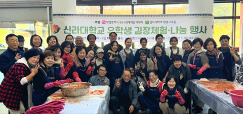 신라대 평생교육원, 외국인 유학생과 김장 체험·나눔 행사