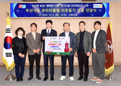 [포토뉴스] 낙동로타리, 전자레인지 기탁