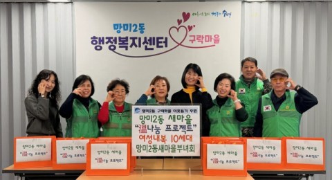 수영구 망미2동새마을부녀회, ‘溫나눔 프로젝트’ 추진