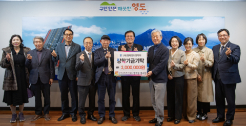 (사)무궁화복지월드 영도권 봉사단, (재)행복영도장학회에 장학기금 기탁