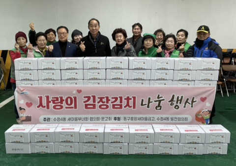 동구 수정4동새마을부녀회, '사랑의 김장김치 나눔' 행사 개최