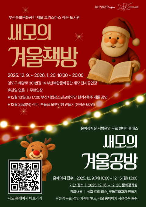 부산복합문화공간 새모 ‘새모의 겨울책방 & 겨울공방’ 개막