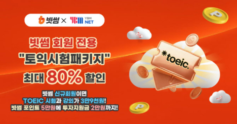 빗썸, YBMNET과 ‘토익 스펙업’ 제휴 프로모션