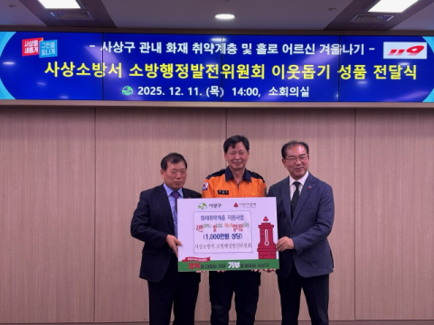 사상소방서 소방행정발전위원회, '사랑의 나눔' 행사로 지역사회에 온정 전해