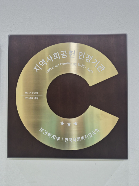 부산관광공사, ‘지역사회공헌 인정제’ 3년 연속 인정