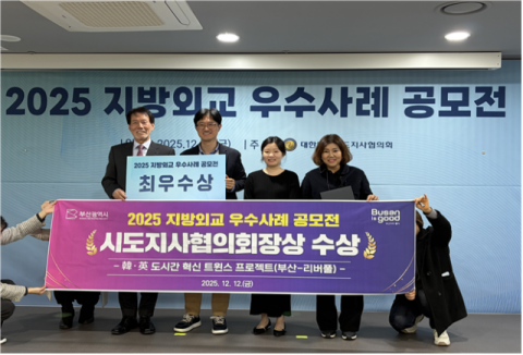 부산시, 지방외교 우수사례 공모전 최우수상 수상