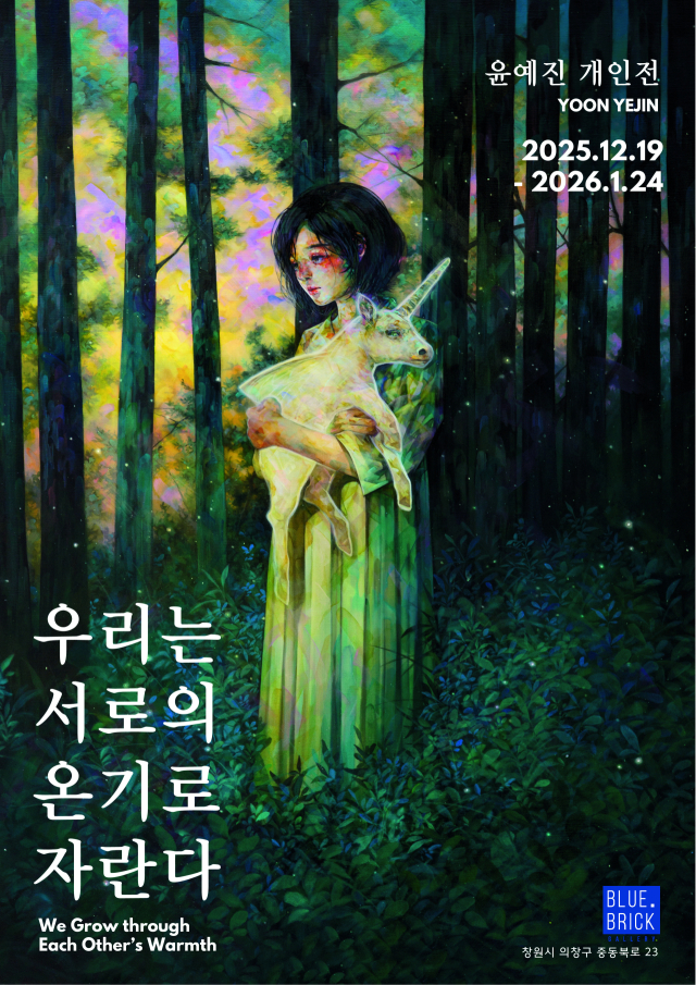 윤예진 개인전 ‘우리는 서로의 온기로 자란다’ 포스터. 창원 블루브릭 갤러리 제공