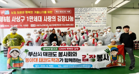 동아대 태권도학과, 부산시 태권도봉사회와 김장 자원봉사 실시