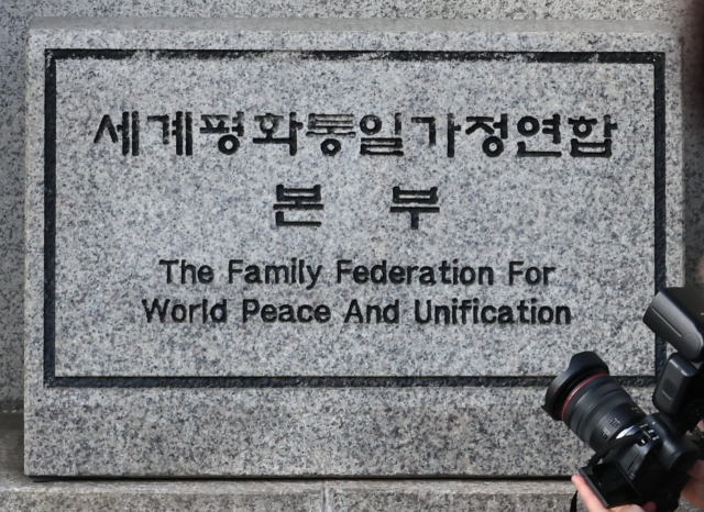 경찰이 정치권 인사들의 통일교 금품 수수 의혹과 관련해 첫 강제수사에 나선 15일 서울 용산구 세계평화통일가정연합 한국본부의 표지석. 연합뉴스