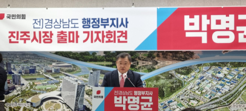 박명균 전 경남도 부지사, 진주시장 출마